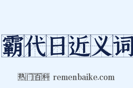 霸代日近义词是什么意思的图片